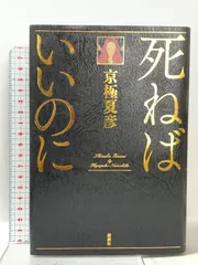 死ねばいいのに 講談社 京極 夏彦のサムネイル