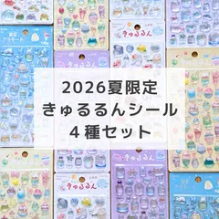 【数量限定･セット販売】2026夏限定 きゅるるんシール 全4種類 BGM