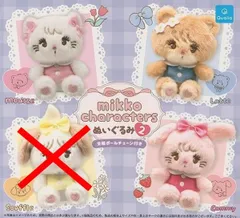 ミッコ キャラクターズ mikko characters ぬいぐるみ2 × 3種セット フルコンプ コンプリート ガチャ ガチャガチャ カプセルトイ Mousse ムース Latte ラテ Souffle スフレ Cammy キャミー