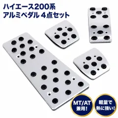 200系 ハイエース アルミペダル 4点セット AT車 MT車 兼用 トヨタ 車用 アクセル ブレーキ クラッチのサムネイル