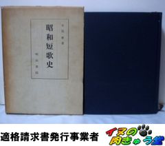 昭和短歌史 木俣修 明治書院 - メルカリ