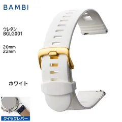 ホワイト 腕時計 ベルト 時計 バンド BAMBI バンビ ウレタン 20mm 22mm クイックレバー スマートウォッチ ステンレス 金美錠 交換 替えベルト BGLG001Wのサムネイル