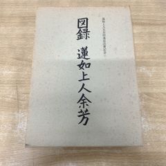 野口晴哉 叱り方褒め方 潜在意識教育法叢書 - メルカリ