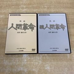 人間革命 続人間革命 デジタル・リマスター版高画質DVD 2枚セット