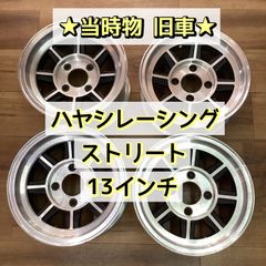 ☆当時物☆ ハヤシレーシング ストリート 13インチ - メルカリ