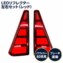 テールライト トヨタ ファイバー 80系 ノア ヴォクシー LED 左右セット ブレーキ連動 純正交換用 車検対応のサムネイル