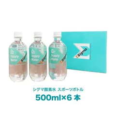 シグマ 酸素水 スポーツボトル 500ml 6本 酸素ナノバブル水 酸素補給水 ランニング 美容 健康 水分補給 高濃度酸素水 トレーニング用 スポーツ 飲料水 持久力 サポート スポーツドリンク代替 国産 266082のサムネイル
