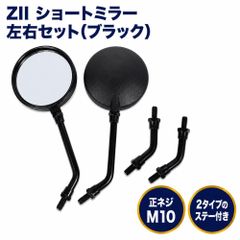 新品☆Z1/Z2ミラートツ BKロング&ショートステー付 凸レンズ耐震タイプ 