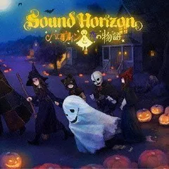 2026年最新】ハロウィンと朝の物語 特装盤の人気アイテム - メルカリ