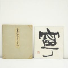 京焼 伊藤三平造 黒井戸茶碗（共箱） 茶道 抹茶 おしゃれ 抹茶茶碗