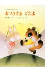おつきさまでたよ くりのきえんのおともだち9／寺村輝夫