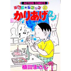 かりあげクン 植田まさし 68巻 漫画 - メルカリ