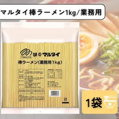 マルタイ 棒ラーメン 業務用 1kg 1袋のサムネイル