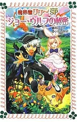 ジョー・ウルフの秘密 (魔界屋リリーシリーズSP)／高山栄子のサムネイル