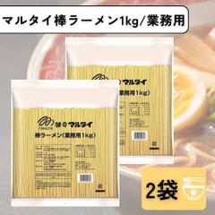 マルタイ 棒ラーメン 業務用 1kg 2袋のサムネイル