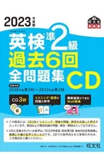 【3CD 外箱付】2023年度版 英検準2級 過去6回全問題集CD／旺文社