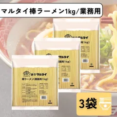 マルタイ 棒ラーメン 業務用 1kg 3袋のサムネイル
