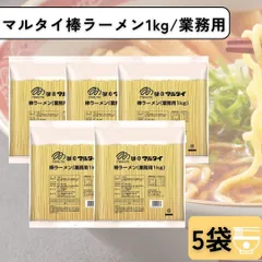 マルタイ 棒ラーメン 業務用 1kg 5袋のサムネイル