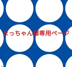 まっちゃん様専用ページです。