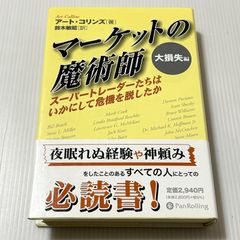 マーケットの魔術師 : 市場に勝った男たちが明かすメカニカル
