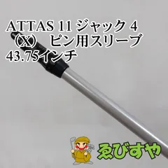 入間■【中古】 シャフト その他 ATTAS 11 ジャック 4（X） ピン用スリーブ 43.75インチ X 0[3734]のサムネイル