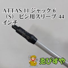 アッタス ジャック ATTAS 11 6TS 1w用 限定ピンク ピンスリーブ
