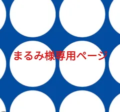 まるみ様専用ページです。