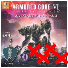 2026年最新】ARMORED CORE エンブレムメタルチャーム2の人気アイテム