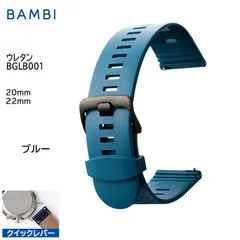 ブルー 腕時計 ベルト 時計 バンド BAMBI バンビ ウレタン 20mm 22mm スマートウォッチ クイックレバー ステンレス 黒美錠 交換 替えベルト BGLB001Sのサムネイル