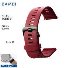 レッド 腕時計 ベルト 時計 バンド BAMBI バンビ ウレタン 20mm 22mm スマートウォッチ クイックレバー ステンレス 黒美錠 交換 替えベルト BGLB001Rのサムネイル
