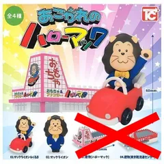 あこがれのハローマック × ＜１＞ マックライオン＆くるま ＜２＞ マックライオン 2種セット フィギュア ミニチュア マスコット ハローマック 靴 おもちゃ ガチャ ガチャガチャ カプセルトイ