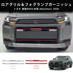 送料無料 トヨタ ラブフォー 2026年式 対応 ロアグリルガーニッシュ フォグランプサイドガーニッシュ 4点セット メッキシルバー レッド  両面テープ装着 外装パーツ フロントまわり保護 キズ防止 耐摩耗 汚れ対策 高級感 スポーティー ドレスアップ
