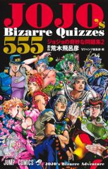 JOJO's Bizarre Quizzes 555 조조의 기묘한 문제집 2 (점프 코믹스)