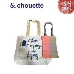 アンドシュエット　バッグセット　& chouetteのサムネイル