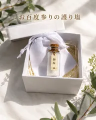 護り塩 持ち塩 清め塩 お清め塩 厄除け 魔除け 邪気払い 厄払い お祓い 浄化 開運 お守り 祈願塩 パワースポット 高波動 波動 縁起物 お百度参り 百日詣 満願祈願 占い 結界 良縁 悪縁切り 人間関係