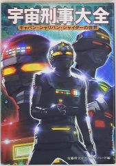 宇宙刑事大全 : ギャバン・シャリバン・シャイダーの世界 - メルカリ