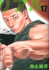 リアル 17巻 井上雄彦 青年漫画 - メルカリ