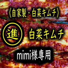 キムチ2点　mimi様専用
