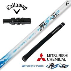 ☆新品 テーラーメイド用スリーブ付 三菱ケミカル製 ワークテック 飛匠