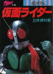 朝日ソノラマ 宇宙船文庫 仮面ライダー立体資料集