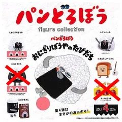 パンどろぼう フィギュアコレクション 第4弾 おにぎりぼうやのたびだち 4種セット ガチャ ガチャガチャ カプセルトイ ミニチュア フィギュア 1. おにぎりぼうや 3. おかあさん 4. すっとーん 5. あたらしい じぶん