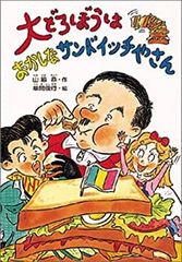 初版 作 中島らも 画 山口みねやす お父さんのバックドロップ 学研