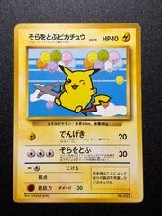 ポケモンカード そらをとぶピカチュウ 旧裏 美品 旧裏】そらをとぶピカチュウ マーク 1枚の通販 Coke（194852037） | magi