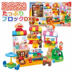 アンパンマンとみんなのおみせ たっぷりブロックDX 3才以上 ブロック122ピース ドール5体付き バイキンマン ドキンちゃん ハンバーガーキッド ケーキちゃん ブロックラボ 玩具 おもちゃ BANDAI バンダイ 誕生日 クリスマス プレゼント
