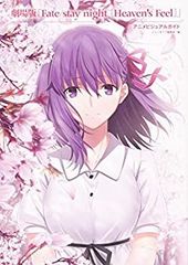 [중고 - 아주 좋은] 극장판 [Fate stay night [Heaven s Feel]] 애니메이션 비주얼 가이드