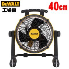☆新品未使用☆DEWALTデウォルト♪サーキュレーター40㎝作業扇風機