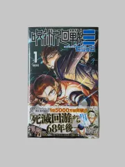 2026年最新】呪術廻戦 1巻初版の人気アイテム - メルカリ