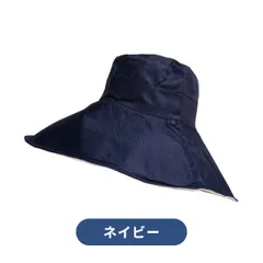 UVつば広リバーシブルハット　ネイビー　裏地アイボリー　UVカット率99.9％以上　帽子　紫外線対策