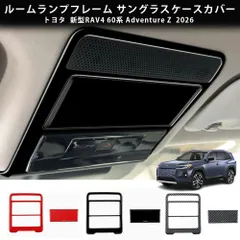 送料無料 トヨタ ラブフォー 2026年式 対応 右ハンドル車用 ルームランプフレーム 眼鏡ケースパネル 2点セット カーボン調 ピアノブラック レッド ABS素材 両面テープ装着 内装パーツ 天井まわり保護 キズ防止 耐摩耗 汚れ対策 高級感 ドレスアップ