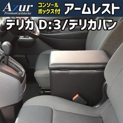 生産終了 残りわずか 希少 デリカ D5 アームレスト コンソール - メルカリ